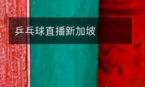 乒乓球直播新加坡