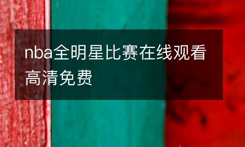 nba全明星比賽在線觀看高清免費(fèi)