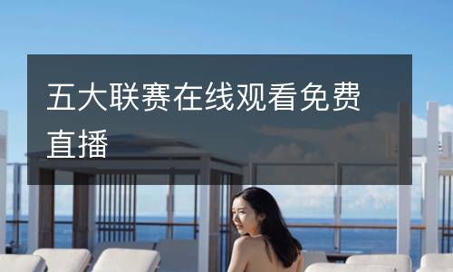 五大聯(lián)賽在線觀看免費直播