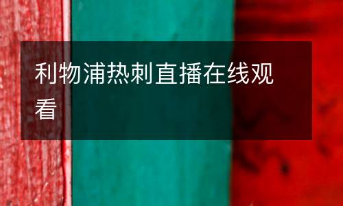 利物浦熱刺直播在線觀看