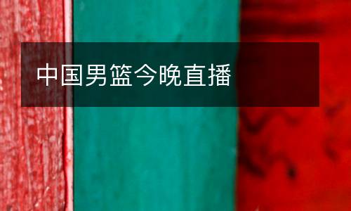 中國(guó)男籃今晚直播