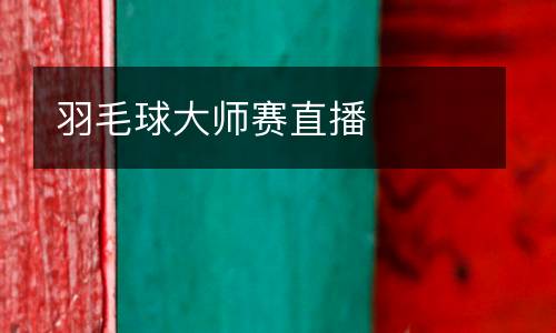 羽毛球大師賽直播