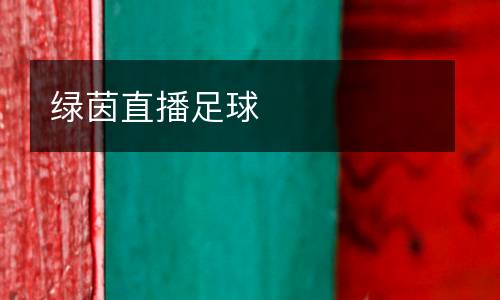 綠茵直播足球