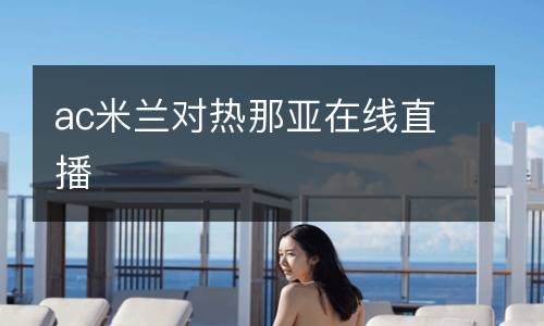 ac米蘭對(duì)熱那亞在線(xiàn)直播