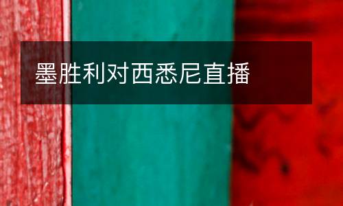 墨勝利對西悉尼直播