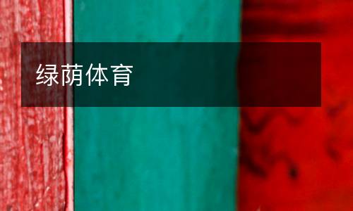 綠蔭體育