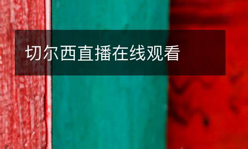 切爾西直播在線觀看