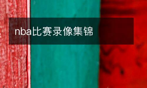 博洛尼亞vs蒙扎直播