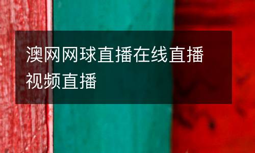 澳網(wǎng)網(wǎng)球直播在線直播視頻直播