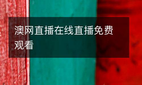 澳網(wǎng)直播在線直播免費觀看