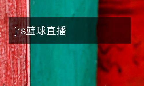 jrs籃球直播