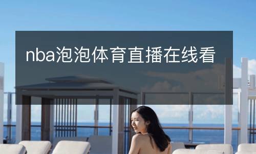 nba泡泡體育直播在線看