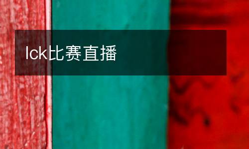 lck比賽直播
