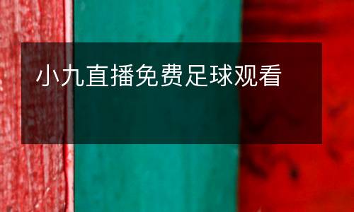 小九直播免費(fèi)足球觀看