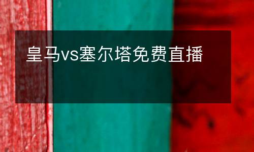 皇馬vs塞爾塔免費直播