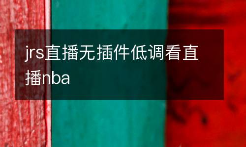 jrs直播無插件低調(diào)看直播nba