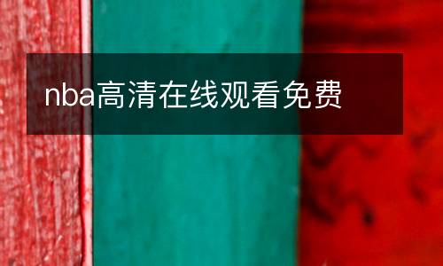 nba高清在線觀看免費(fèi)