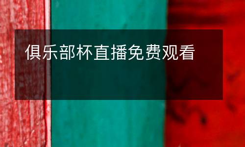 俱樂部杯直播免費觀看