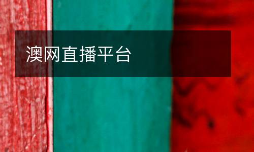 澳網(wǎng)直播平臺(tái)