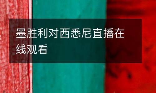 墨勝利對(duì)西悉尼直播在線(xiàn)觀(guān)看