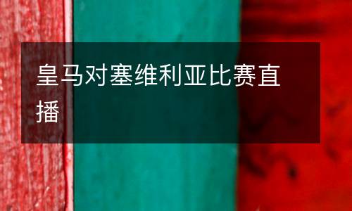 皇馬對塞維利亞比賽直播