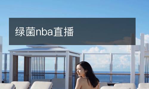 綠菌nba直播