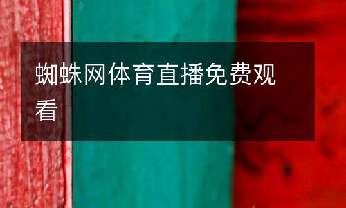 蜘蛛網(wǎng)體育直播免費(fèi)觀(guān)看