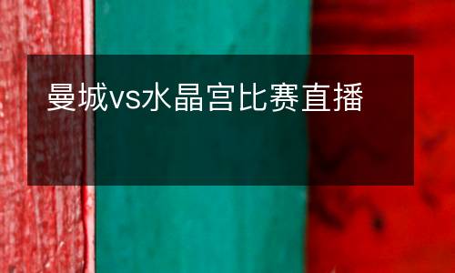 曼城vs水晶宮比賽直播