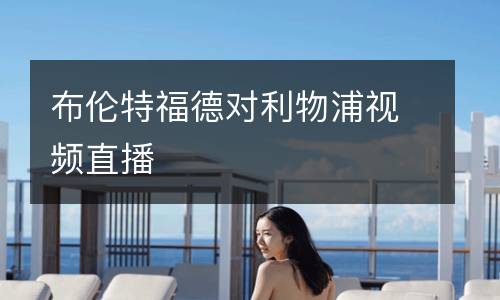 布倫特福德對利物浦視頻直播