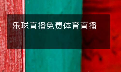 樂球直播免費體育直播