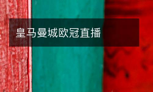 皇馬曼城歐冠直播