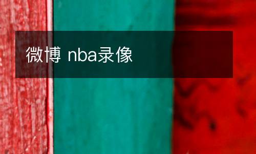 英超綠茵直播