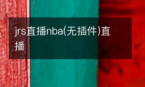 jrs直播nba(無插件)直播