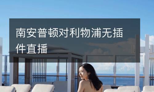 南安普頓對(duì)利物浦無(wú)插件直播