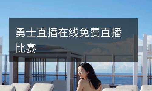 勇士直播在線免費(fèi)直播比賽