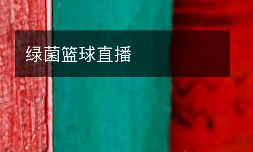 綠菌籃球直播