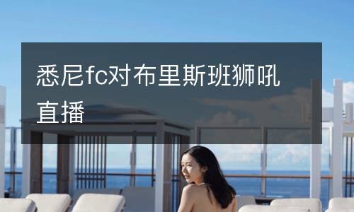 悉尼fc對布里斯班獅吼直播