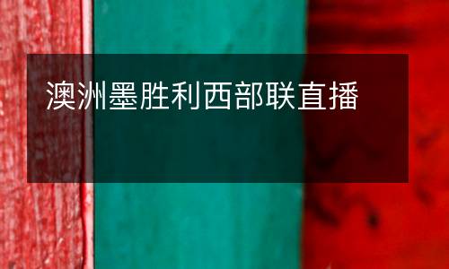 澳洲墨勝利西部聯(lián)直播