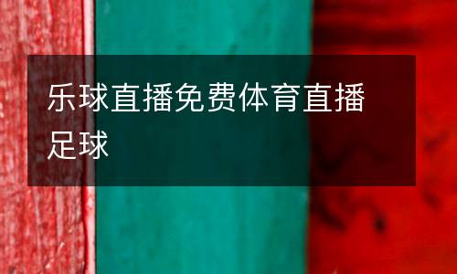 樂(lè)球直播免費(fèi)體育直播足球