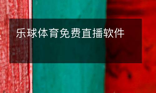 樂球體育免費(fèi)直播軟件