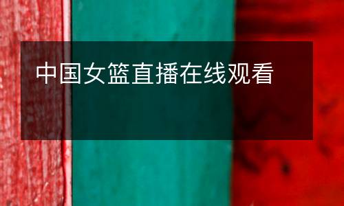 中國女籃直播在線觀看