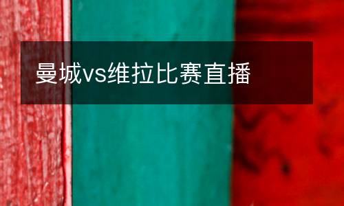 曼城vs維拉比賽直播