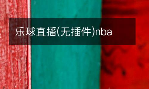 樂球直播(無(wú)插件)nba