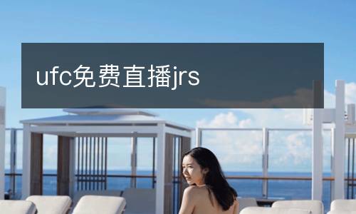ufc免費直播jrs