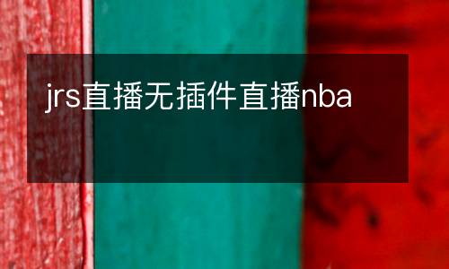 jrs直播無(wú)插件直播nba