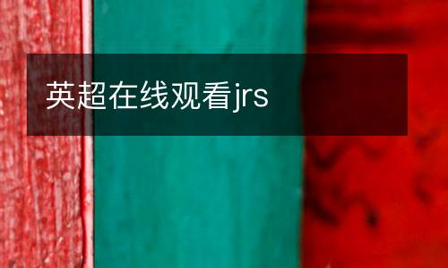 英超在線(xiàn)觀(guān)看jrs