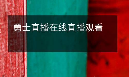 勇士直播在線直播觀看