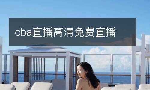 cba直播高清免費直播