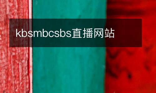 kbsmbcsbs直播網(wǎng)站