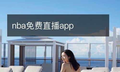 nba免費直播app